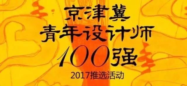 京津冀百强青年设计师2017